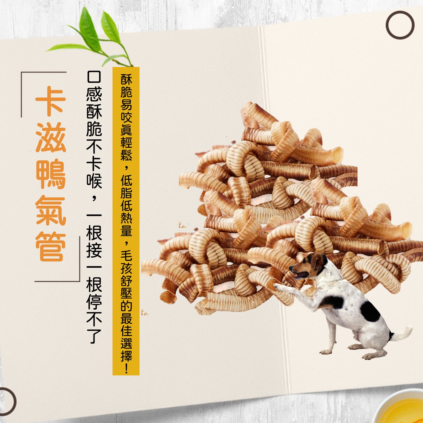 鴨氣管商品圖5 鴨氣管商品圖5